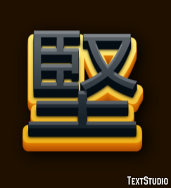 堅 テキスト効果