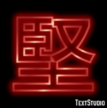 堅 テキスト効果