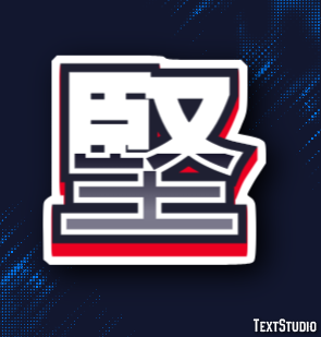 堅 テキスト効果