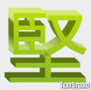 堅 テキスト効果