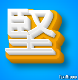 堅 テキスト効果