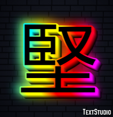 堅 テキスト効果