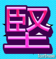 堅 テキスト効果