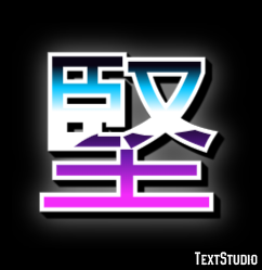 堅 テキスト効果