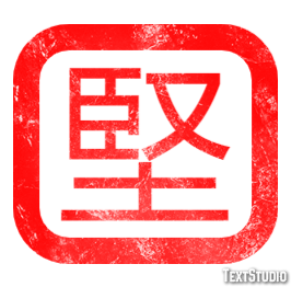 堅 テキスト効果