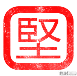 堅 テキスト効果