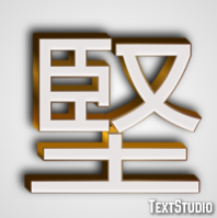 堅 テキスト効果