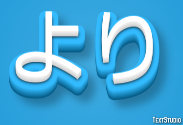 より テキスト効果