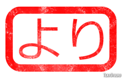 より テキスト効果