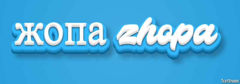 жопа zhopa Эффект текста