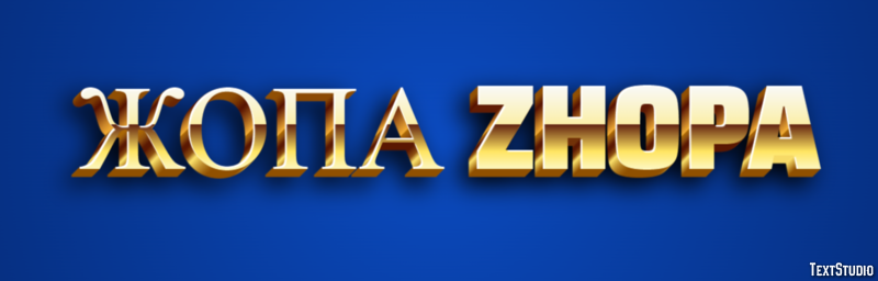 жопа zhopa Текстовый эффект