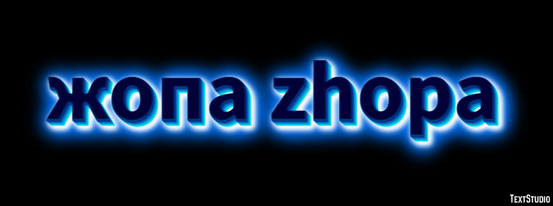жопа zhopa Эффект текста