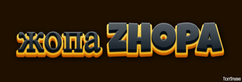 жопа zhopa Текстовый эффект