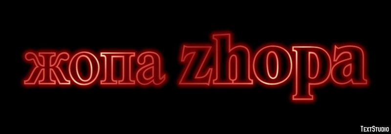 жопа zhopa Эффект текста