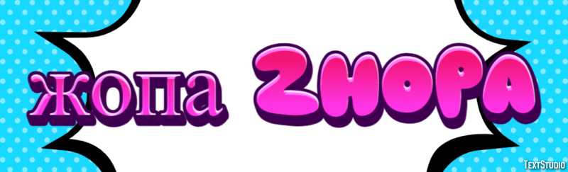 жопа zhopa Текстовый эффект