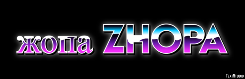 жопа zhopa Текстовый эффект