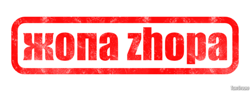 жопа zhopa Текстовый эффект