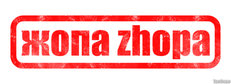 жопа zhopa Эффект текста