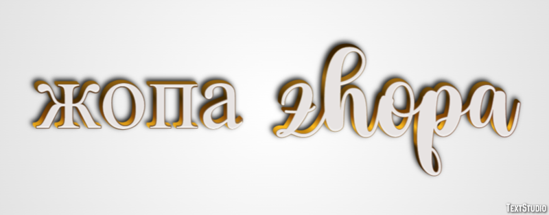 жопа zhopa Текстовый эффект
