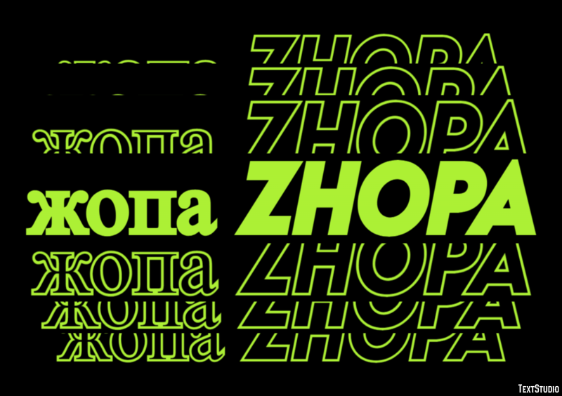 жопа zhopa Текстовый эффект