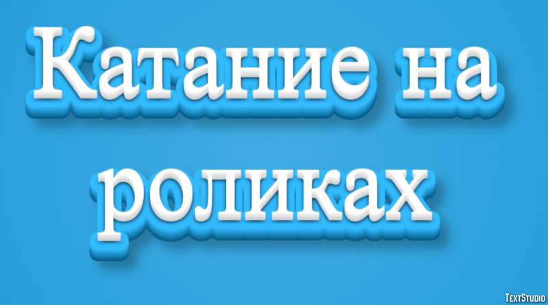 Катание на роликах Текстовый эффект
