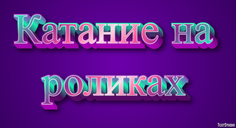 Катание на роликах Текстовый эффект