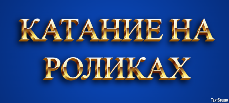 Катание на роликах Texteffekt