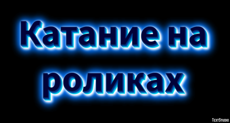 Катание на роликах Текстовый эффект
