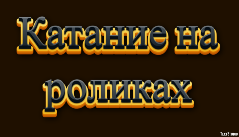 Катание на роликах Texteffekt