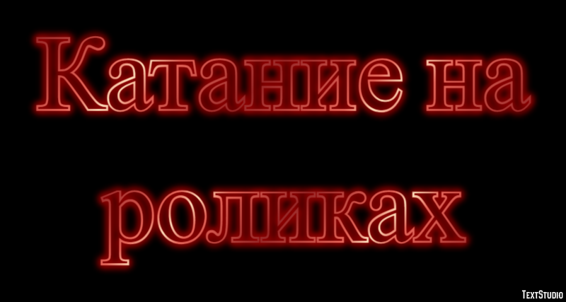 Катание на роликах Текстовый эффект
