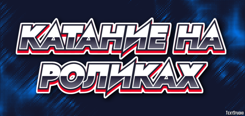 Катание на роликах Текстовый эффект