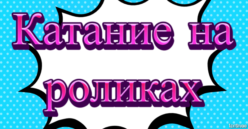 Катание на роликах Текстовый эффект