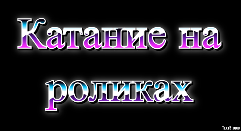 Катание на роликах Текстовый эффект