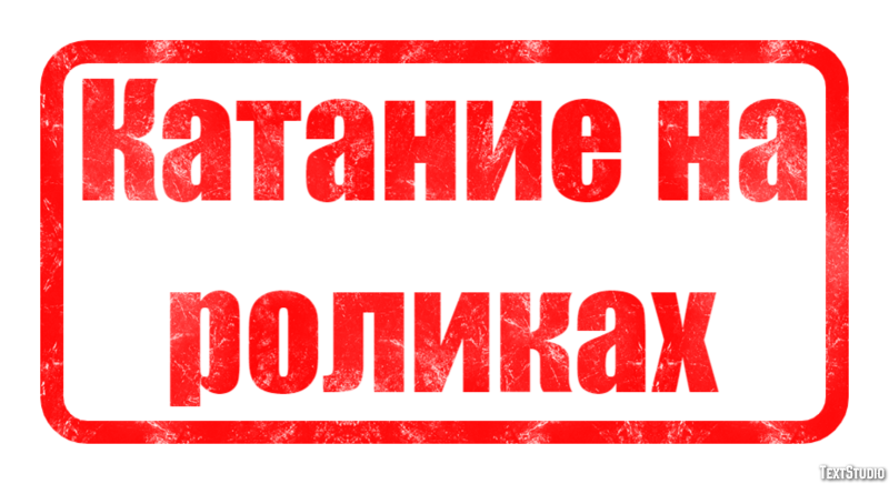 Катание на роликах Текстовый эффект