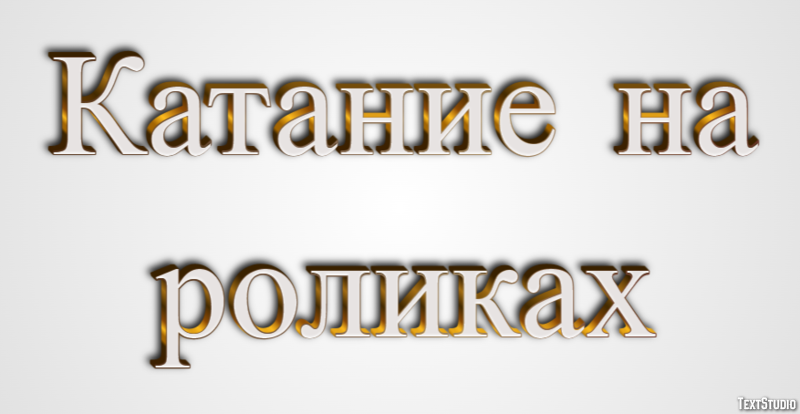 Катание на роликах Текстовый эффект
