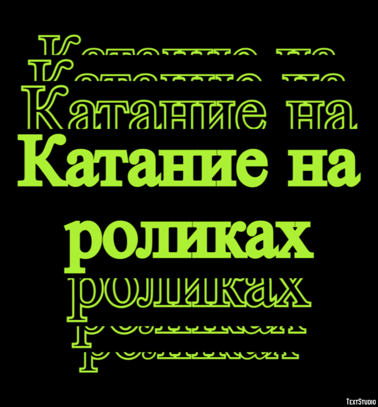 Катание на роликах Текстовый эффект