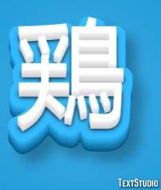 鶏 Efecto de Texto