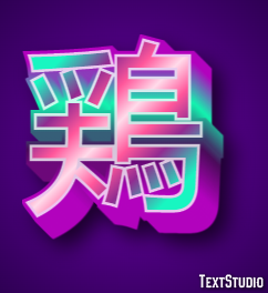 鶏 Texteffekt
