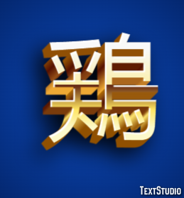 鶏 テキスト効果