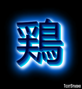 鶏 テキスト効果