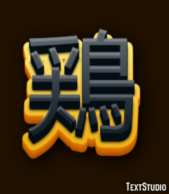 鶏 テキスト効果