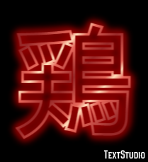 鶏 Efeito de texto