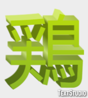 鶏 テキスト効果