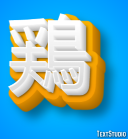 鶏 テキスト効果