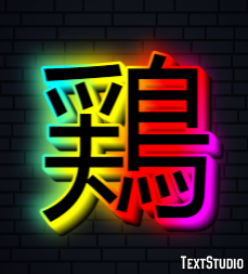 鶏 テキスト効果