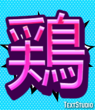鶏 テキスト効果
