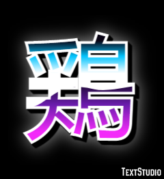 鶏 テキスト効果