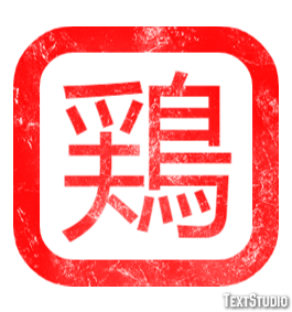 鶏 テキスト効果