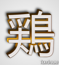 鶏 テキスト効果
