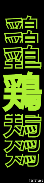 鶏 テキスト効果